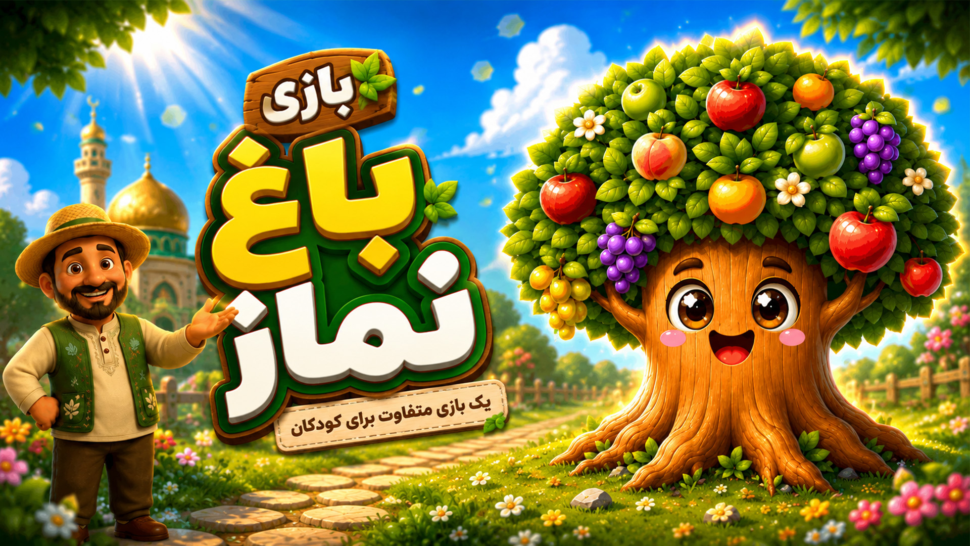 تصویر بازی باغ نماز